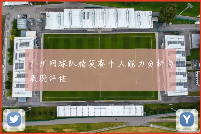 广州网球队精英赛个人能力分析与表现评估