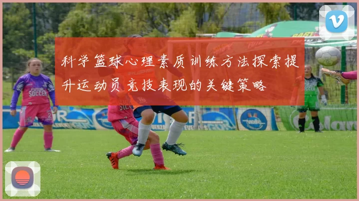科学篮球心理素质训练方法探索提升运动员竞技表现的关键策略
