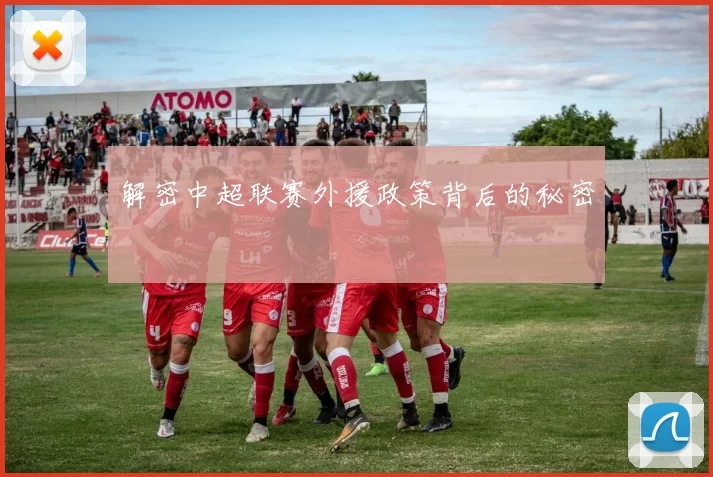 解密中超联赛外援政策背后的秘密