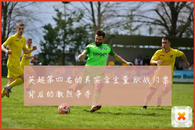英超第四名的真实含金量 欧战门票背后的激烈争夺