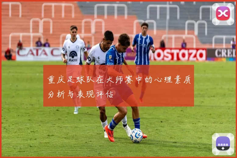 重庆足球队在大师赛中的心理素质分析与表现评估