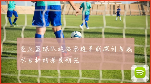 重庆篮球队边路渗透革新探讨与战术分析的深度研究