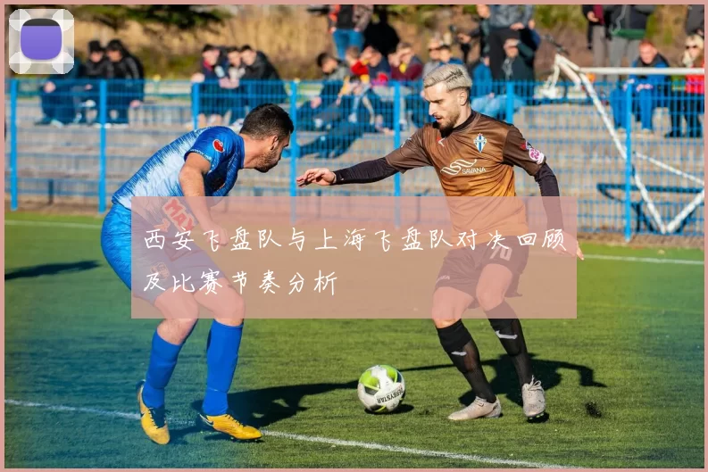 西安飞盘队与上海飞盘队对决回顾及比赛节奏分析