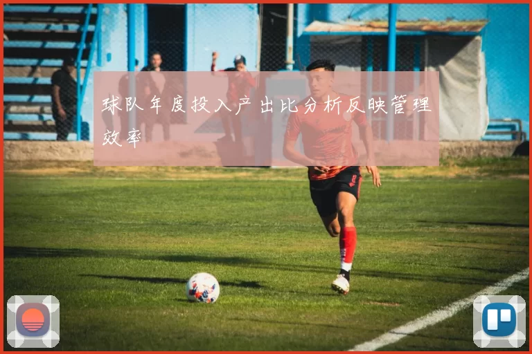 球队年度投入产出比分析反映管理效率