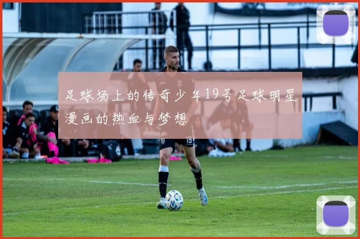 足球场上的传奇少年19号足球明星漫画的热血与梦想