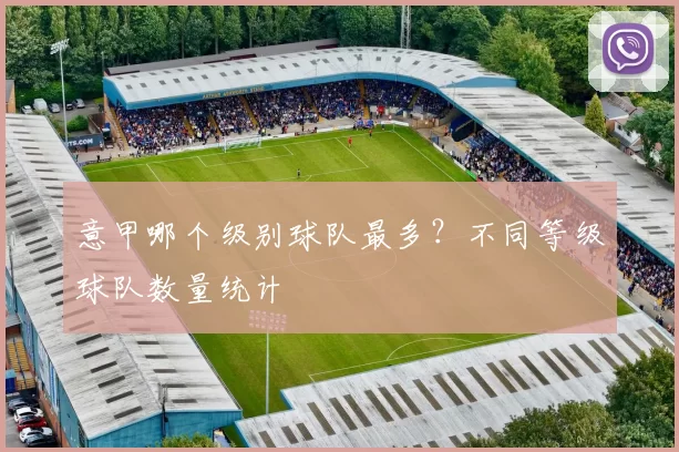 意甲哪个级别球队最多？不同等级球队数量统计