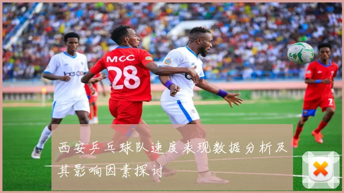 西安乒乓球队速度表现数据分析及其影响因素探讨