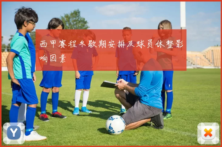 西甲赛程冬歇期安排及球员休整影响因素