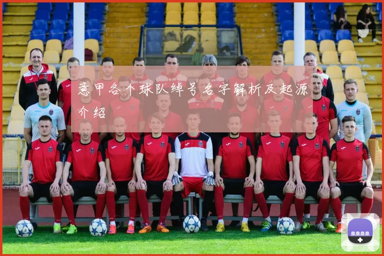 意甲各个球队绰号名字解析及起源介绍