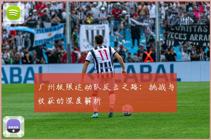 广州极限运动队反击之路：挑战与收获的深度解析