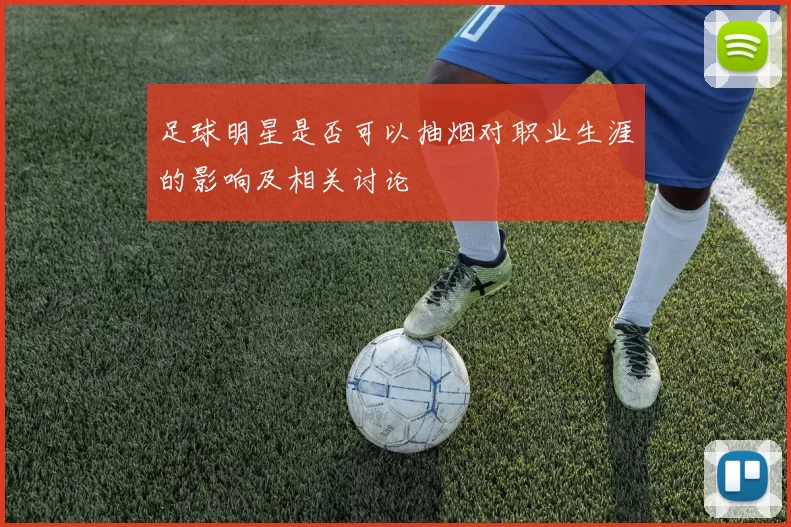 足球明星是否可以抽烟对职业生涯的影响及相关讨论