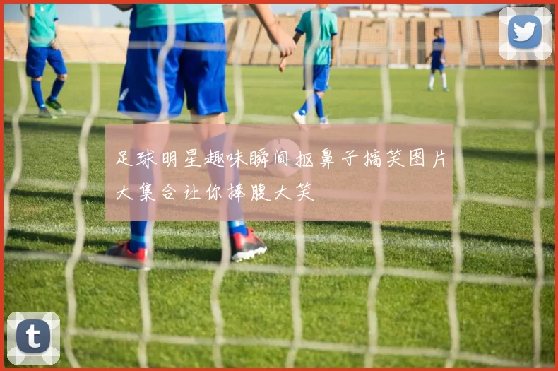 足球明星趣味瞬间抠鼻子搞笑图片大集合让你捧腹大笑