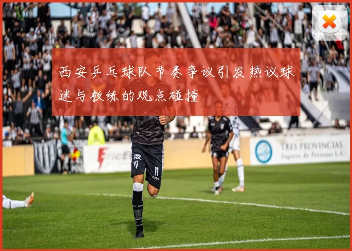 西安乒乓球队节奏争议引发热议球迷与教练的观点碰撞