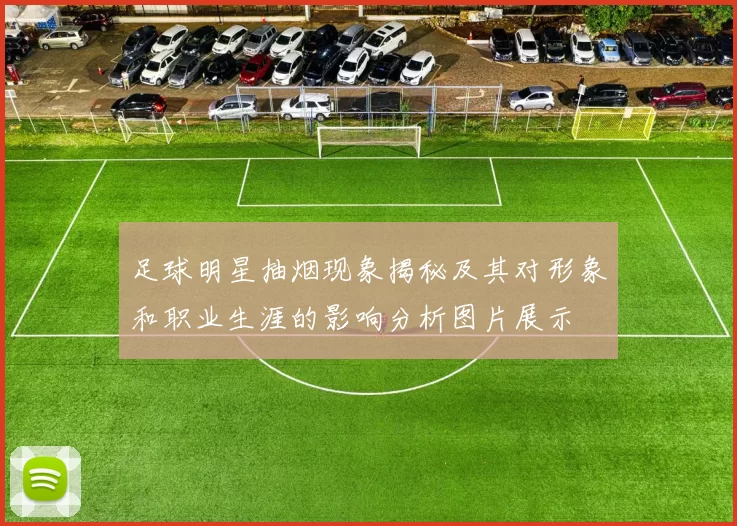 足球明星抽烟现象揭秘及其对形象和职业生涯的影响分析图片展示