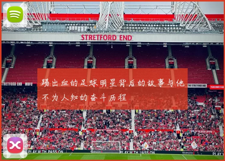 踢出血的足球明星背后的故事与他不为人知的奋斗历程
