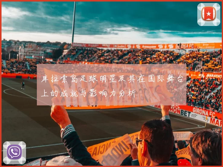 库拉索岛足球明星及其在国际舞台上的成就与影响力分析