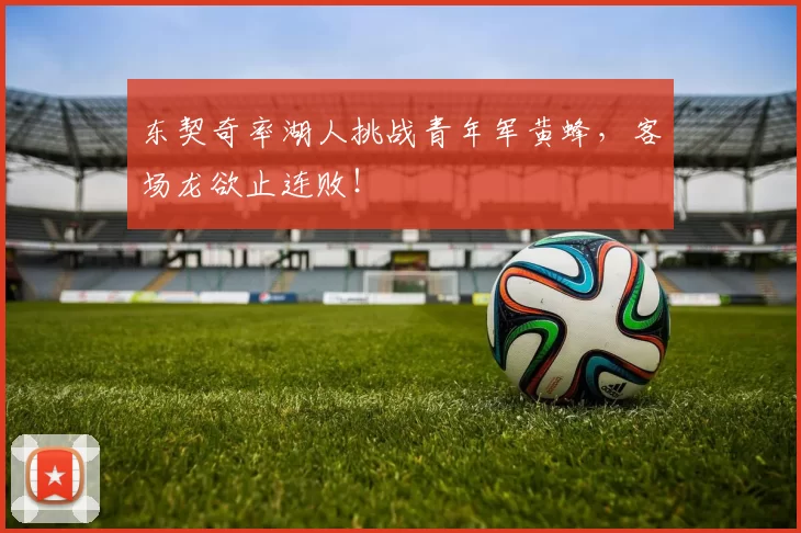 东契奇率湖人挑战青年军黄蜂，客场龙欲止连败！