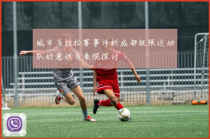 城市马拉松赛事评析成都极限运动队的意识与表现探讨