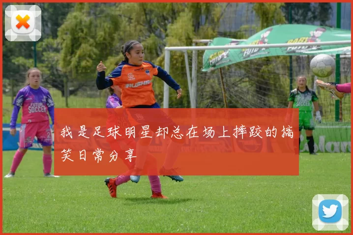 我是足球明星却总在场上摔跤的搞笑日常分享
