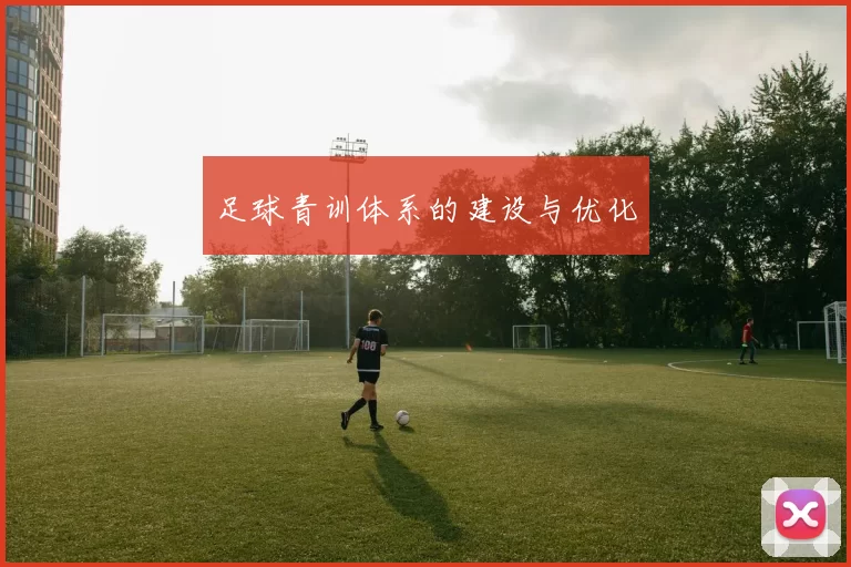 足球青训体系的建设与优化