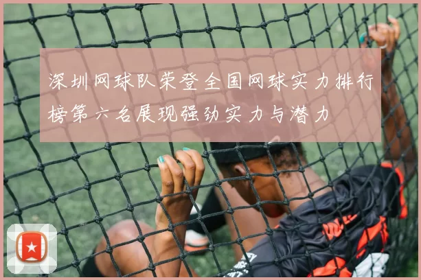 深圳网球队荣登全国网球实力排行榜第六名展现强劲实力与潜力