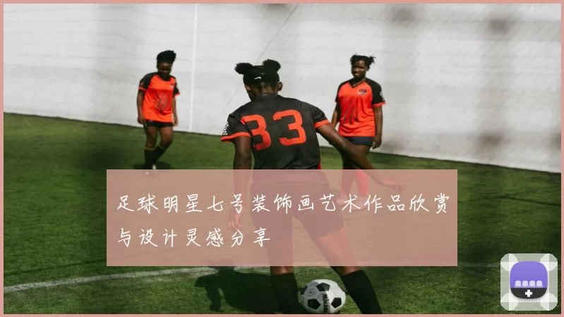 足球明星七号装饰画艺术作品欣赏与设计灵感分享
