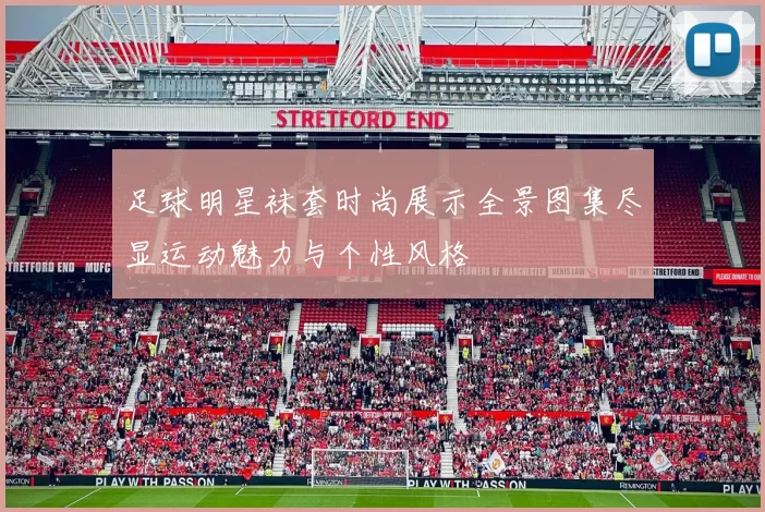 足球明星袜套时尚展示全景图集尽显运动魅力与个性风格