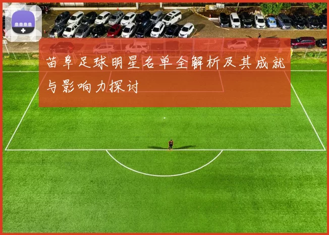 苗阜足球明星名单全解析及其成就与影响力探讨