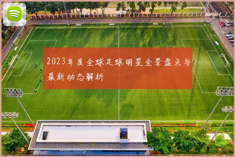 2023年度全球足球明星全景盘点与最新动态解析