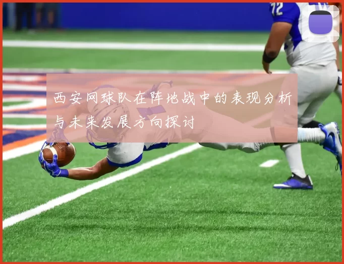 西安网球队在阵地战中的表现分析与未来发展方向探讨