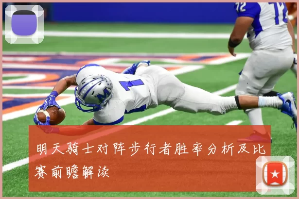 明天骑士对阵步行者胜率分析及比赛前瞻解读