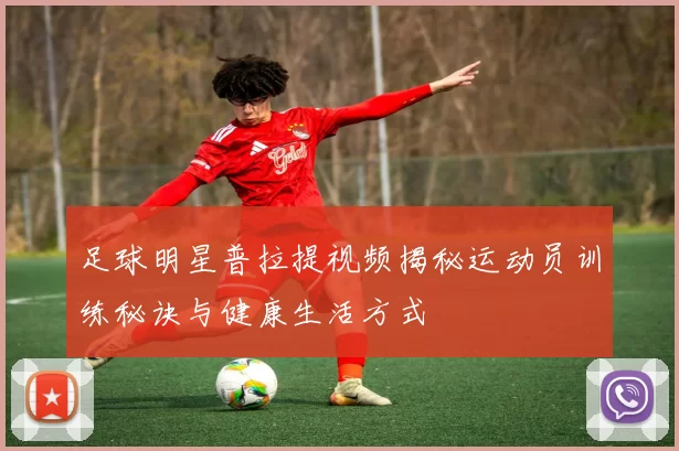 足球明星普拉提视频揭秘运动员训练秘诀与健康生活方式