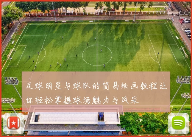 足球明星与球队的简易绘画教程让你轻松掌握球场魅力与风采