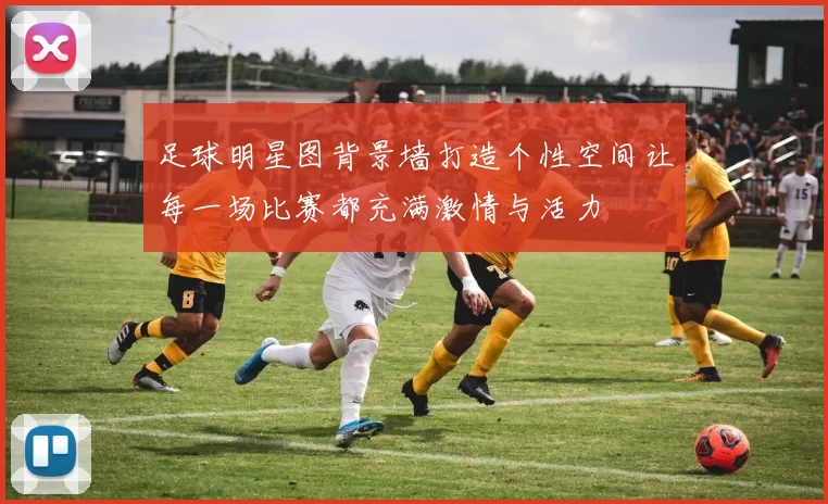 足球明星图背景墙打造个性空间让每一场比赛都充满激情与活力