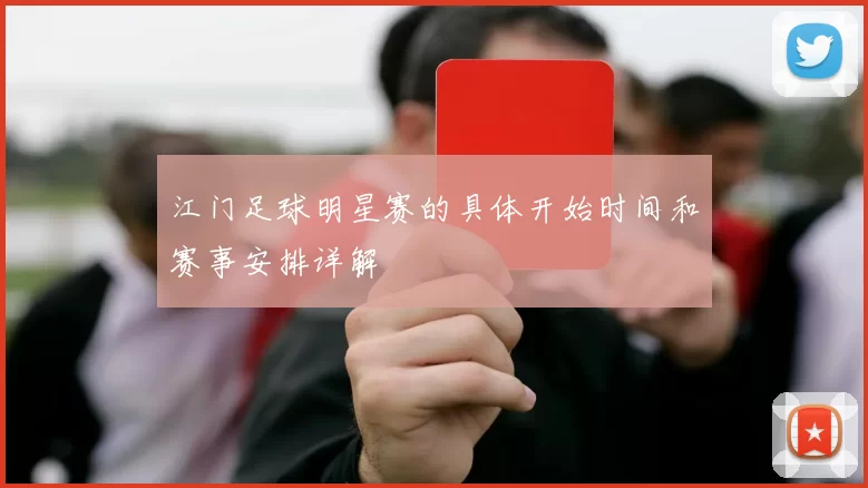 江门足球明星赛的具体开始时间和赛事安排详解