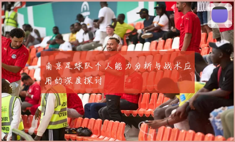 南京足球队个人能力分析与战术应用的深度探讨