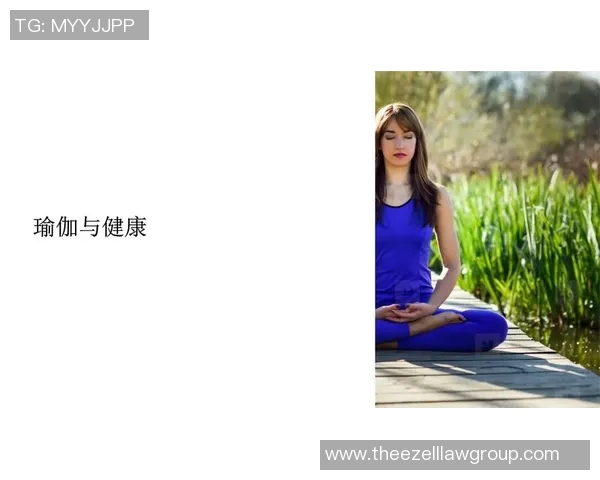 瑜伽修习与身心健康的深度融合探讨与实践心得分享 瑜伽修习与身心健康的深度融合探讨与实践心得分享